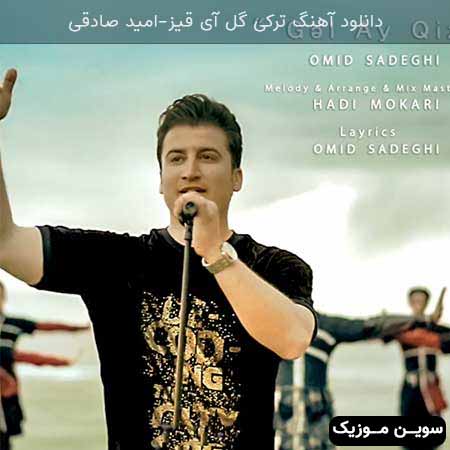 دانلود اهنگ ترکی گل آی قیز امید صادقی